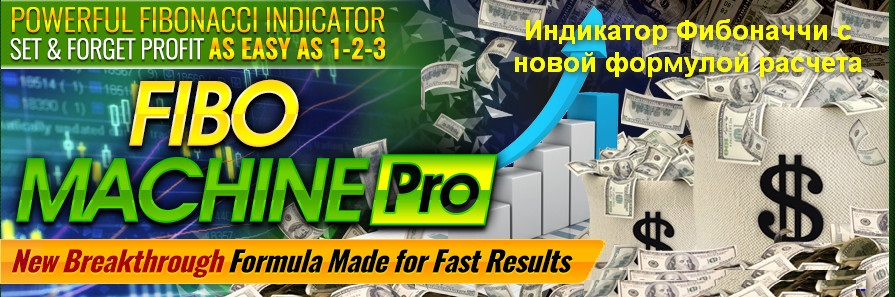 Индикатор Фибоначи Fibo Machine Pro - от зарубежны_0.jpg